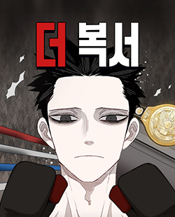 더복서