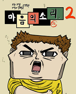 마음의소리
