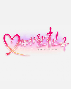 인기 웹툰 추천 여자사람친구